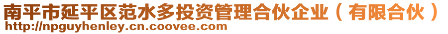 南平市延平區(qū)范水多投資管理合伙企業(yè)（有限合伙）