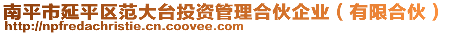 南平市延平區(qū)范大臺投資管理合伙企業(yè)（有限合伙）