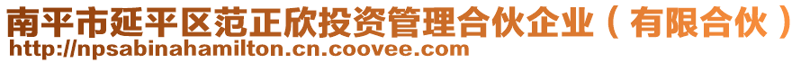 南平市延平區(qū)范正欣投資管理合伙企業(yè)（有限合伙）