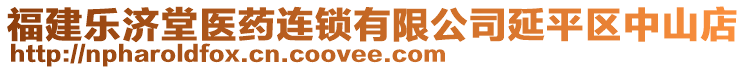 福建樂(lè)濟(jì)堂醫(yī)藥連鎖有限公司延平區(qū)中山店