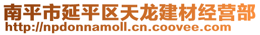 南平市延平区天龙建材经营部