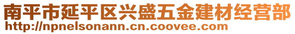 南平市延平區(qū)興盛五金建材經(jīng)營部