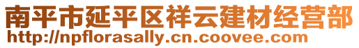 南平市延平区祥云建材经营部