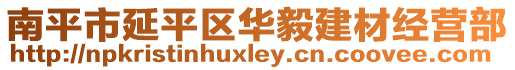 南平市延平區(qū)華毅建材經(jīng)營(yíng)部