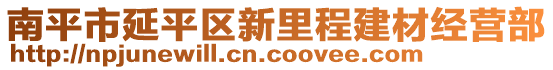 南平市延平區(qū)新里程建材經(jīng)營部