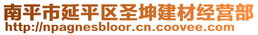 南平市延平区圣坤建材经营部