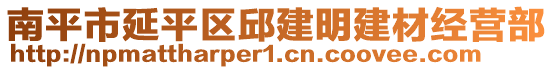 南平市延平區(qū)邱建明建材經(jīng)營部