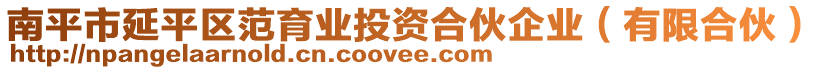 南平市延平區(qū)范育業(yè)投資合伙企業(yè)（有限合伙）