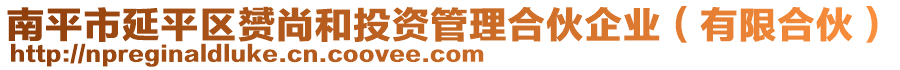 南平市延平區(qū)赟尚和投資管理合伙企業(yè)（有限合伙）