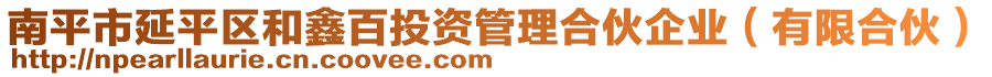 南平市延平區(qū)和鑫百投資管理合伙企業(yè)（有限合伙）