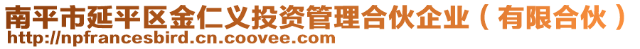 南平市延平區(qū)金仁義投資管理合伙企業(yè)（有限合伙）