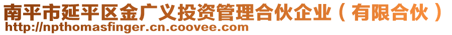 南平市延平區(qū)金廣義投資管理合伙企業(yè)（有限合伙）