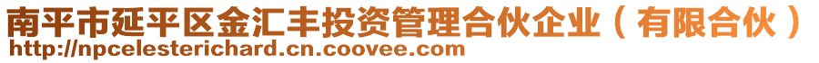 南平市延平區(qū)金匯豐投資管理合伙企業(yè)（有限合伙）