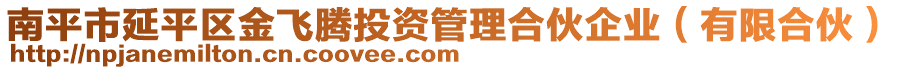 南平市延平區(qū)金飛騰投資管理合伙企業(yè)（有限合伙）