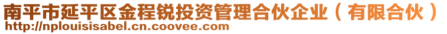 南平市延平區(qū)金程銳投資管理合伙企業(yè)（有限合伙）