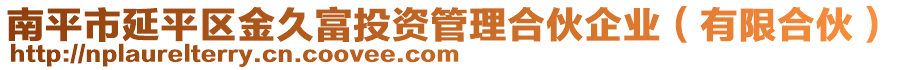 南平市延平區(qū)金久富投資管理合伙企業(yè)（有限合伙）