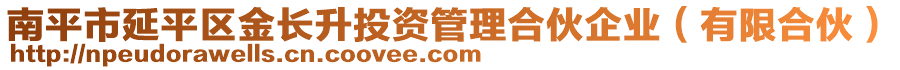 南平市延平區(qū)金長(zhǎng)升投資管理合伙企業(yè)（有限合伙）