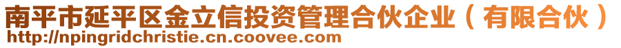 南平市延平區(qū)金立信投資管理合伙企業(yè)（有限合伙）