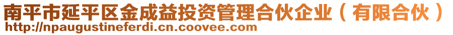 南平市延平區(qū)金成益投資管理合伙企業(yè)（有限合伙）