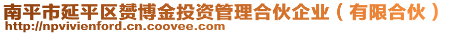 南平市延平區(qū)赟博金投資管理合伙企業(yè)（有限合伙）