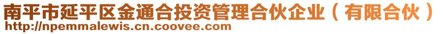 南平市延平區(qū)金通合投資管理合伙企業(yè)（有限合伙）