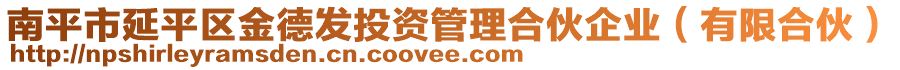 南平市延平區(qū)金德發(fā)投資管理合伙企業(yè)（有限合伙）