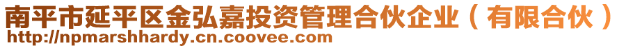 南平市延平區(qū)金弘嘉投資管理合伙企業(yè)（有限合伙）