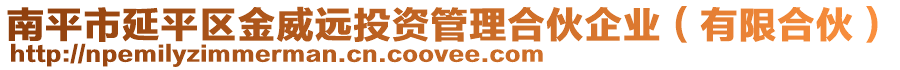 南平市延平區(qū)金威遠(yuǎn)投資管理合伙企業(yè)（有限合伙）