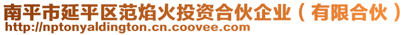 南平市延平區(qū)范焰火投資合伙企業(yè)（有限合伙）