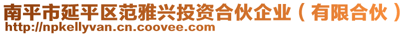 南平市延平區(qū)范雅興投資合伙企業(yè)（有限合伙）