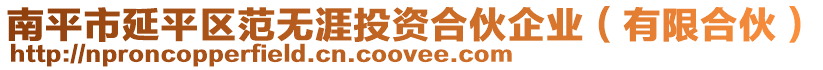 南平市延平區(qū)范無(wú)涯投資合伙企業(yè)（有限合伙）