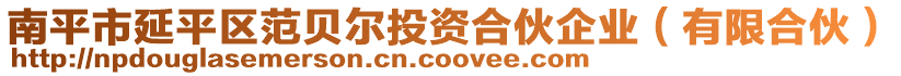 南平市延平區(qū)范貝爾投資合伙企業(yè)（有限合伙）