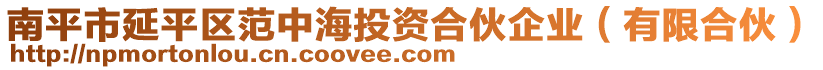 南平市延平區(qū)范中海投資合伙企業(yè)（有限合伙）