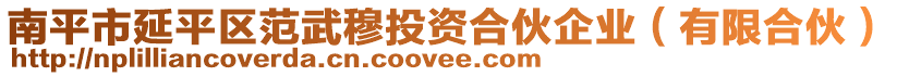 南平市延平區(qū)范武穆投資合伙企業(yè)（有限合伙）