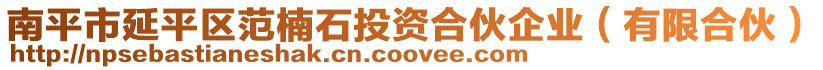 南平市延平區(qū)范楠石投資合伙企業(yè)（有限合伙）