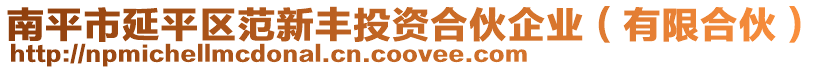 南平市延平區(qū)范新豐投資合伙企業(yè)（有限合伙）