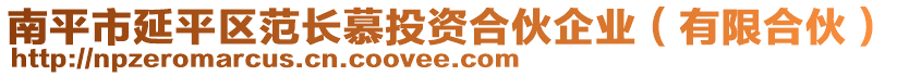 南平市延平區(qū)范長慕投資合伙企業(yè)（有限合伙）