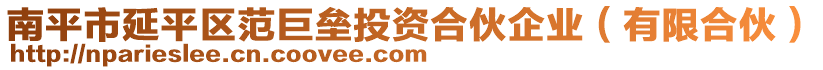 南平市延平區(qū)范巨壘投資合伙企業(yè)（有限合伙）