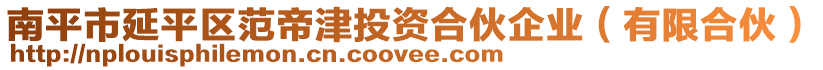 南平市延平區(qū)范帝津投資合伙企業(yè)（有限合伙）