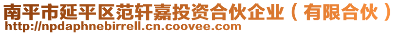 南平市延平區(qū)范軒嘉投資合伙企業(yè)（有限合伙）