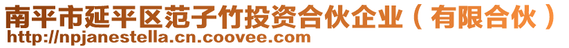 南平市延平區(qū)范子竹投資合伙企業(yè)（有限合伙）