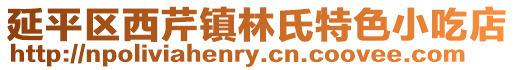 延平區(qū)西芹鎮(zhèn)林氏特色小吃店