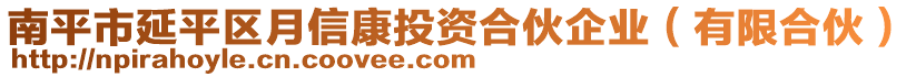 南平市延平區(qū)月信康投資合伙企業(yè)（有限合伙）