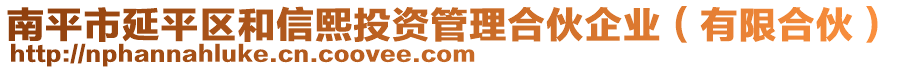 南平市延平區和信熙投資管理合伙企業(有限合伙)