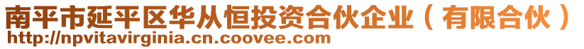 南平市延平區(qū)華從恒投資合伙企業(yè)（有限合伙）