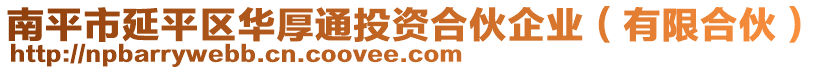 南平市延平區(qū)華厚通投資合伙企業(yè)（有限合伙）