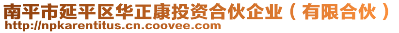 南平市延平區(qū)華正康投資合伙企業(yè)（有限合伙）