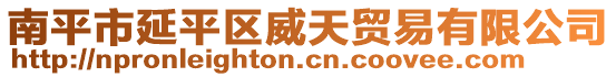 南平市延平區(qū)威天貿(mào)易有限公司