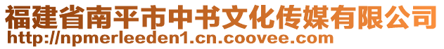 福建省南平市中書文化傳媒有限公司