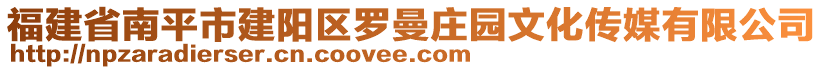 福建省南平市建陽區(qū)羅曼莊園文化傳媒有限公司